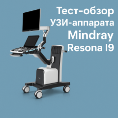 Обзор ультразвукового аппарата Mindray Resona I9